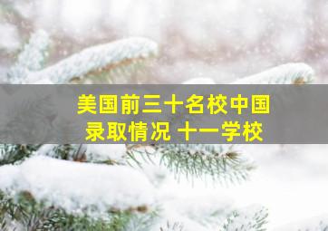 美国前三十名校中国录取情况 十一学校